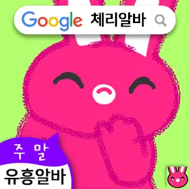 유흥알바 찾기